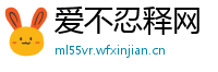 爱不忍释网